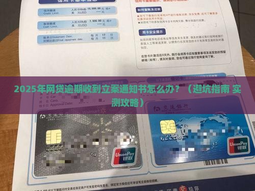 网贷逾期收到立案通知书该怎么办