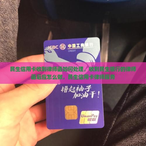 民生信用卡收到律师函如何处理