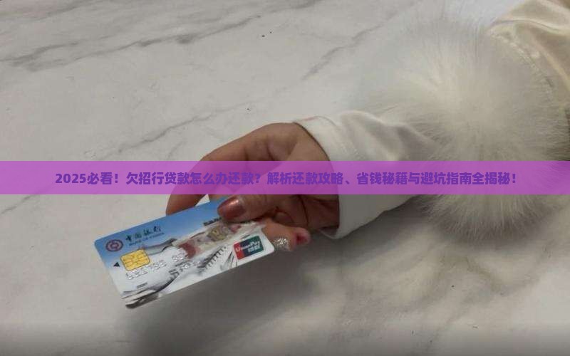 欠招行贷款怎么办还款