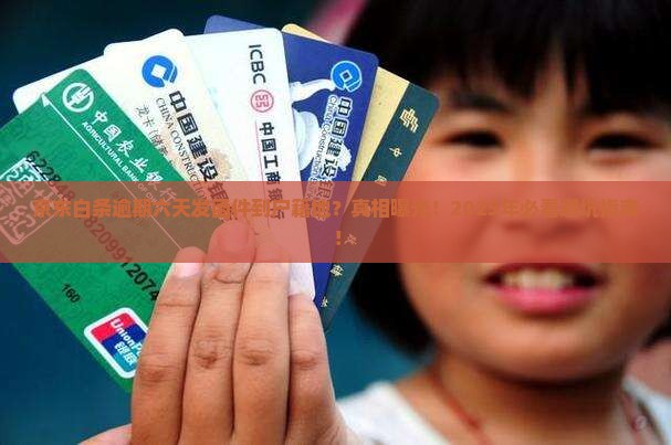 京东白条逾期六天发函件到户籍地什么意思