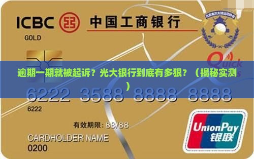 光大银行逾期一期就被起诉会有什么后果