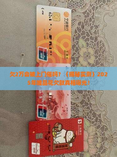 唯品花欠款2万会上门吗