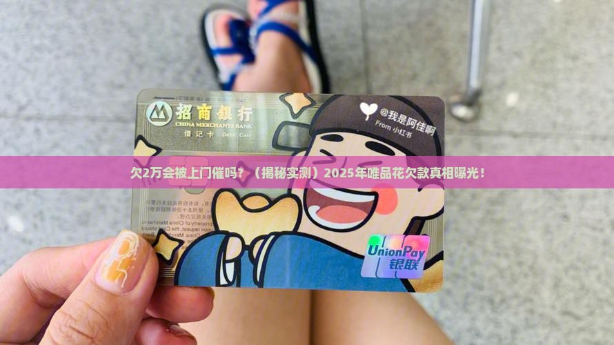 唯品花欠款2万会上门吗