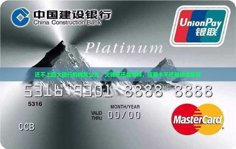 还不上四大银行的钱怎么办