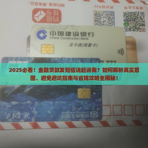 金融贷款发短信说起诉我 金融贷款发短信说起诉我
