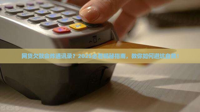 网贷欠款会爆通讯录吗怎么办