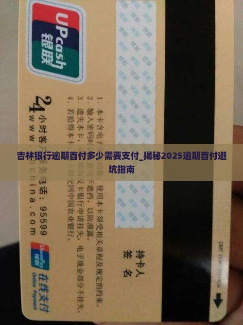 吉林银行逾期首付多少需要支付