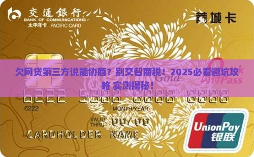 欠网贷第三方叫协商可以信吗