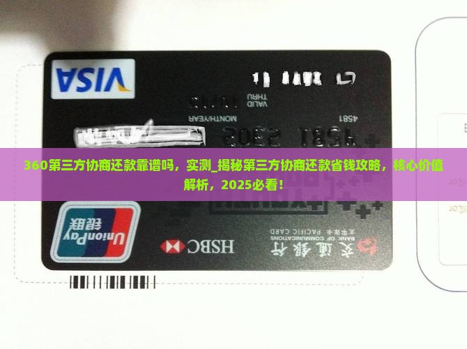 360第三方协商还款靠谱吗