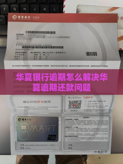 华夏银行逾期还款解决办法有哪些