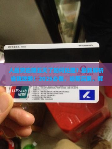 人品贷逾期五天了如何处理