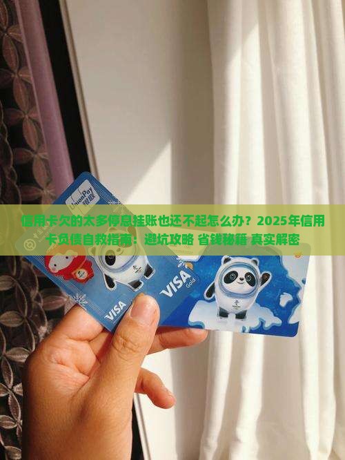 信用卡欠的太多停息挂账也还不起怎么办