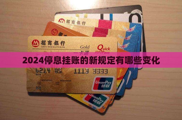 2024停息挂账的新规定有哪些变化