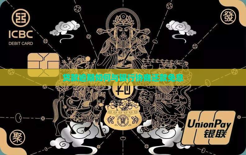 贷款逾期如何和银行协商还款免息