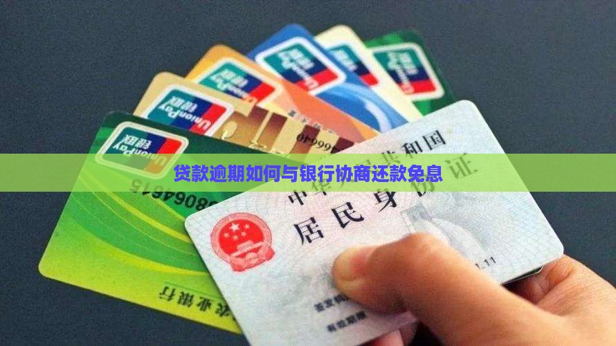 贷款逾期如何和银行协商还款免息