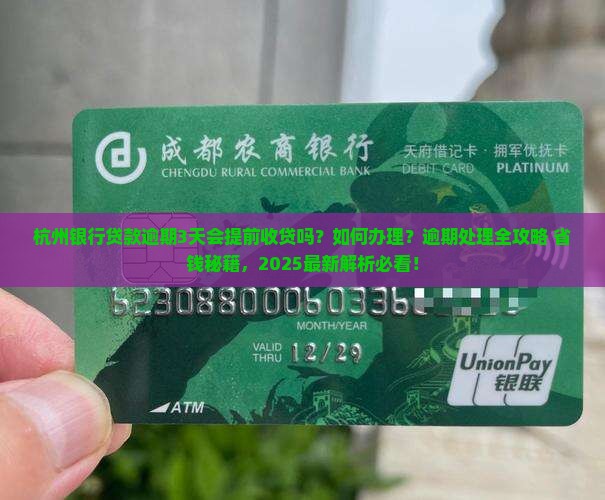 杭州银行贷款逾期3天会提前收贷吗怎么办理