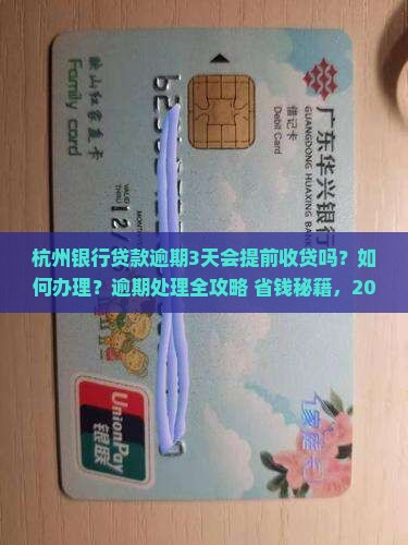 杭州银行贷款逾期3天会提前收贷吗怎么办理