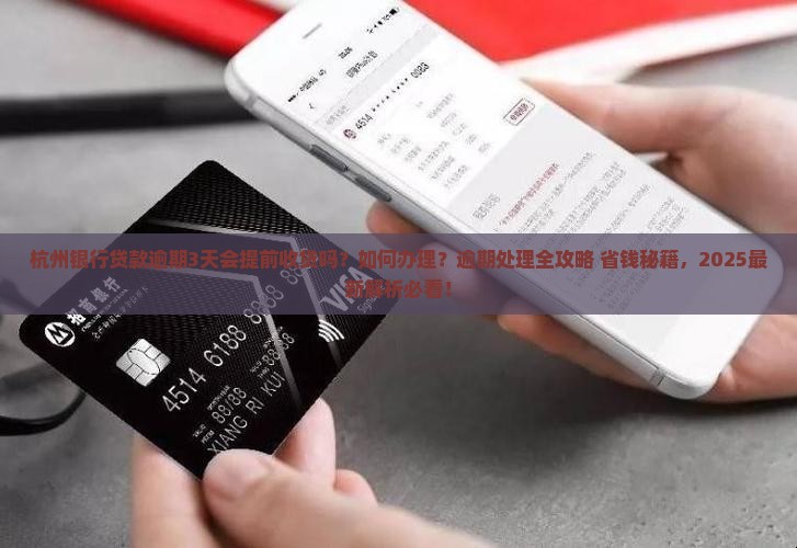 杭州银行贷款逾期3天会提前收贷吗怎么办理