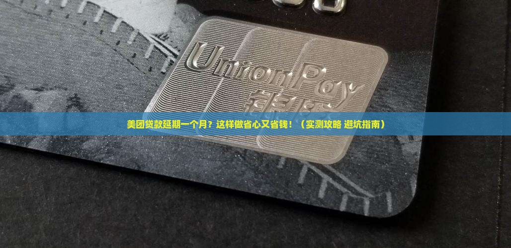 美团贷款延期一个月该如何操作