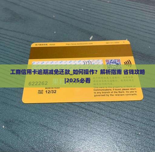 工商信用卡逾期减免还款如何操作
