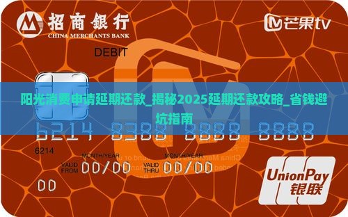 阳光消费申请延期还款