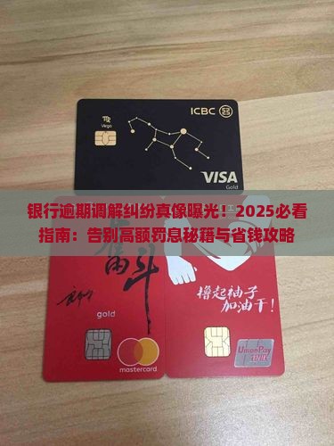 银行逾期调解纠纷简要情况解析