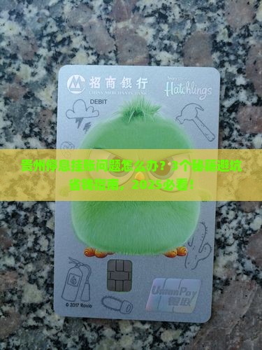 贵州停息挂账问题咨询如何解决