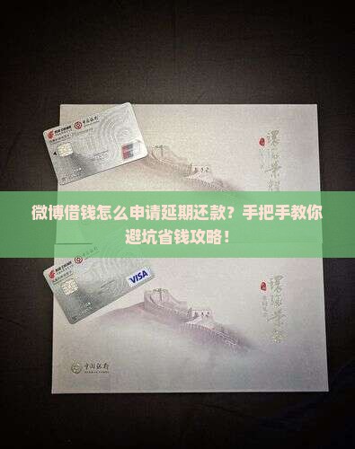 微博借钱如何申请延期还款手续是什么