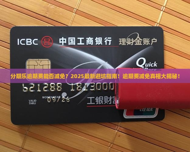 分期乐逾期费能否减免