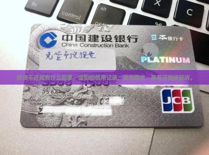 网贷不还我有什么后果