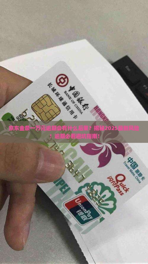京东金条一万元逾期会有什么后果