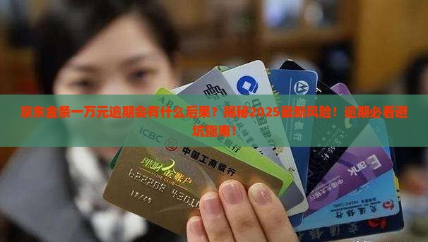 京东金条一万元逾期会有什么后果