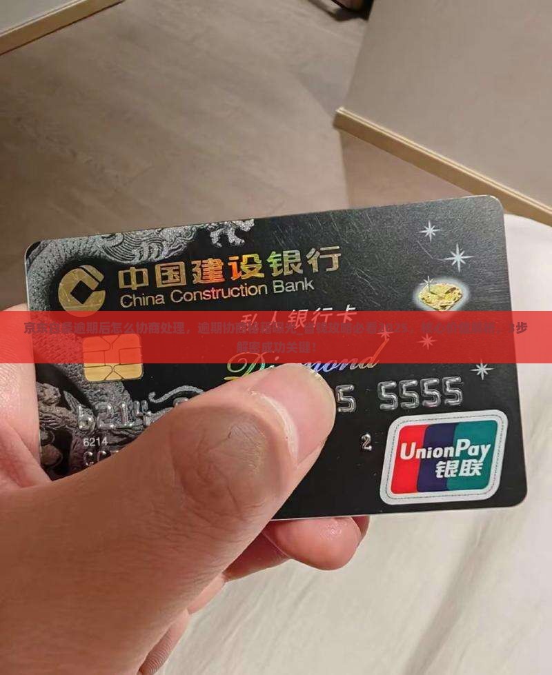 京东白条逾期后怎么协商处理