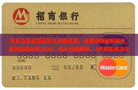 京东白条逾期后怎么协商处理