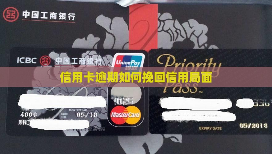 信用卡全部逾期了如何挽回局面