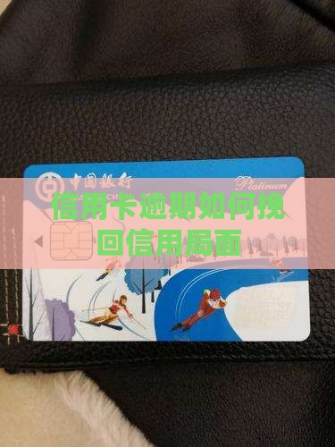 信用卡全部逾期了如何挽回局面