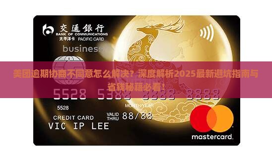 美团逾期协商不同意怎么解决