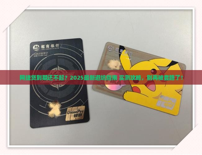 网捷贷到期还不起怎么办