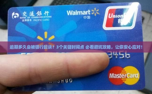 银行逾期多久会起诉我需要注意哪些事项