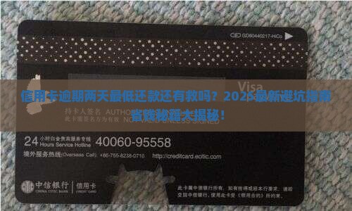 信用卡逾期两天最低还款还有用吗