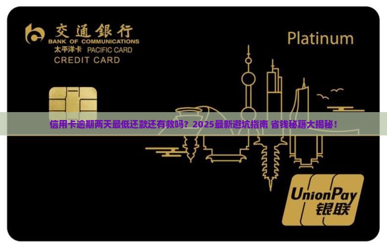 信用卡逾期两天最低还款还有用吗