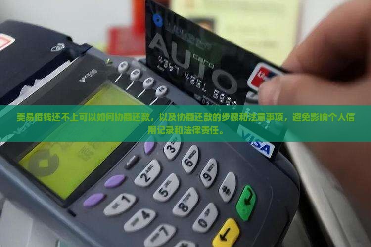 美易借钱还不上可以如何协商还款