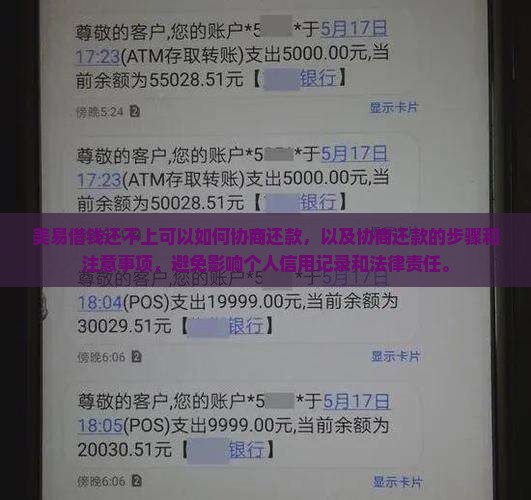 美易借钱还不上可以如何协商还款