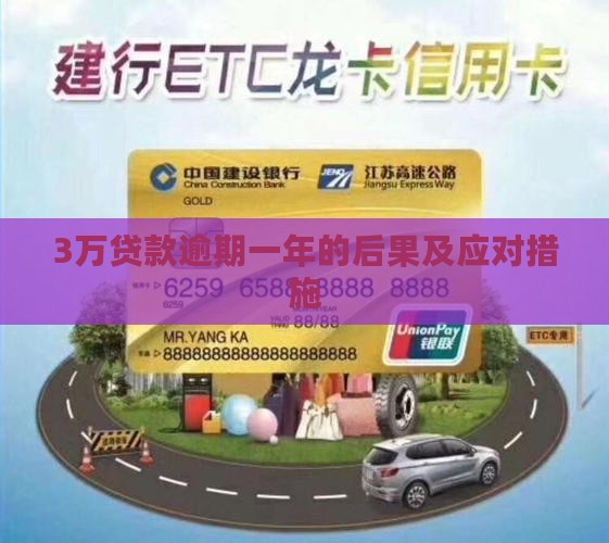 3万贷款逾期一年有什么后果及应对措施