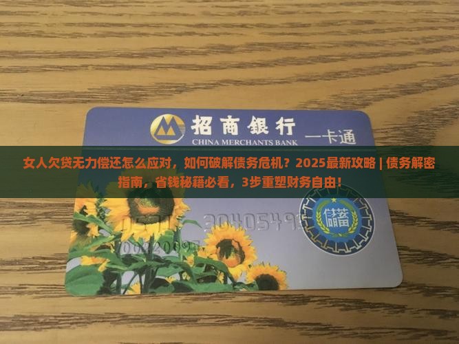 女人欠贷无力偿还怎么应对