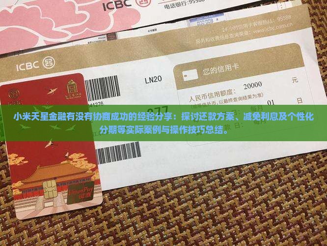 小米天星金融有没有协商成功的经验分享