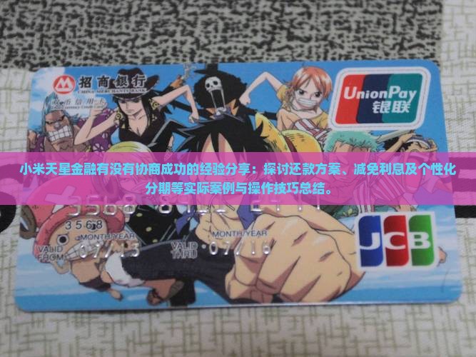 小米天星金融有没有协商成功的经验分享