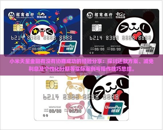 小米天星金融有没有协商成功的经验分享