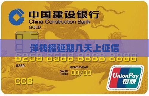 洋钱罐延期几天上征信