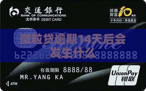 微粒贷逾期14天后会发生什么